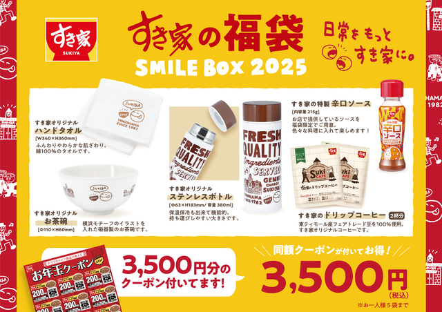 すき家の福袋「SMILE BOX 2025」