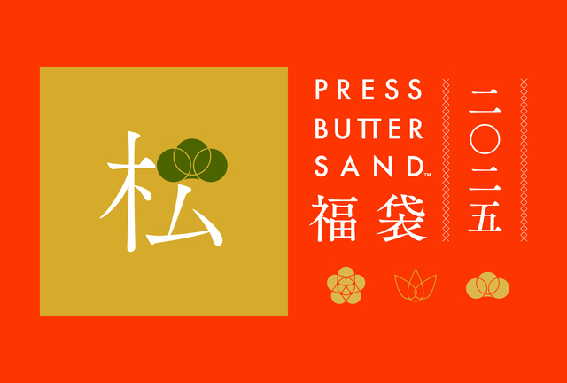 PRESS BUTTER SAND福袋〈松〉2025　10,800円（税込）