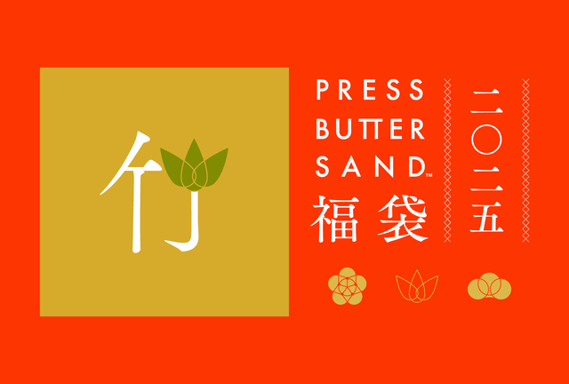 PRESS BUTTER SAND福袋〈竹〉2025　8,640円（税込）