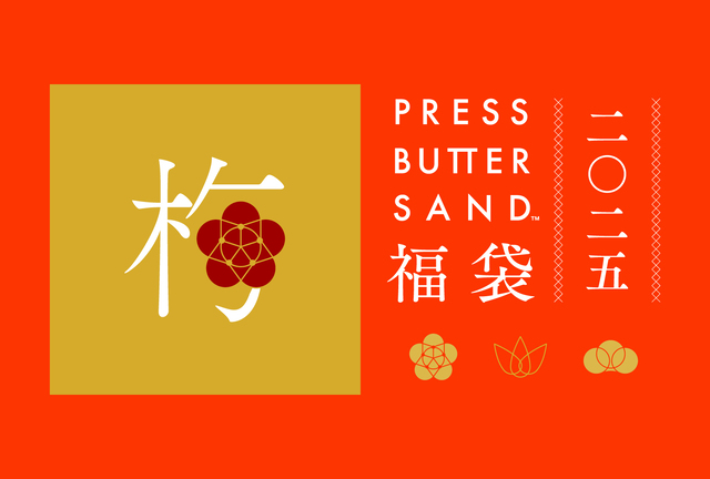 PRESS BUTTER SAND福袋〈梅〉2025　5,400円（税込）