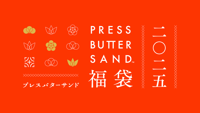 店舗限定「PRESS BUTTER SAND福袋 店舗限定セット2025」　3,240円（税込）