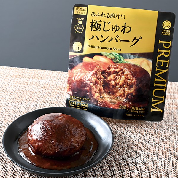 第1位　ファミマルKITCHEN PREMIUM　あふれる肉汁！！！極じゅわハンバーグ