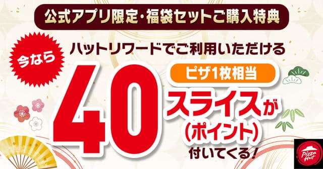 特典2：ピザ1枚相当のポイント（40スライス）