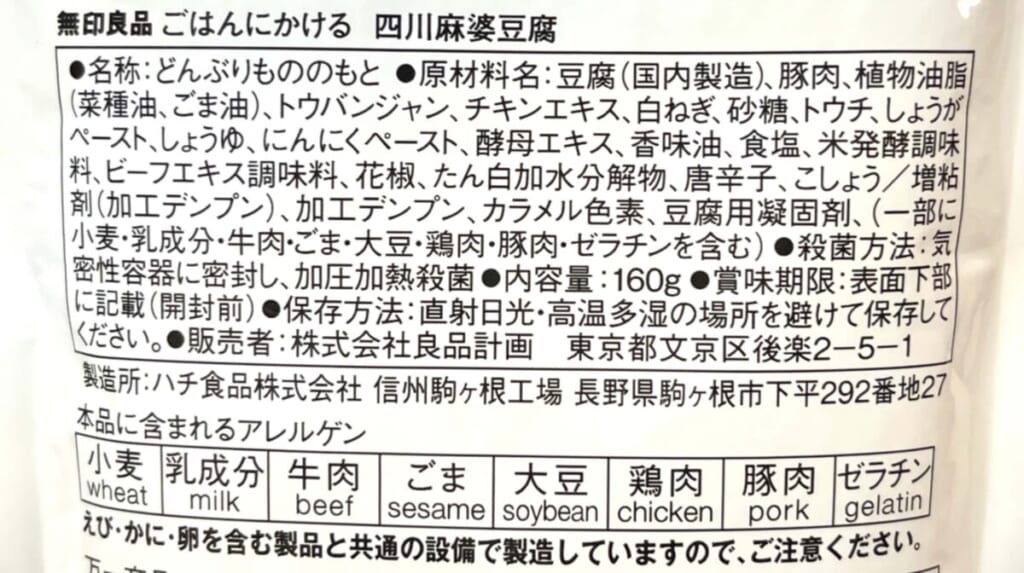 無印良品 ごはんにかける「四川麻婆豆腐」の原材料名、アレルゲン情報