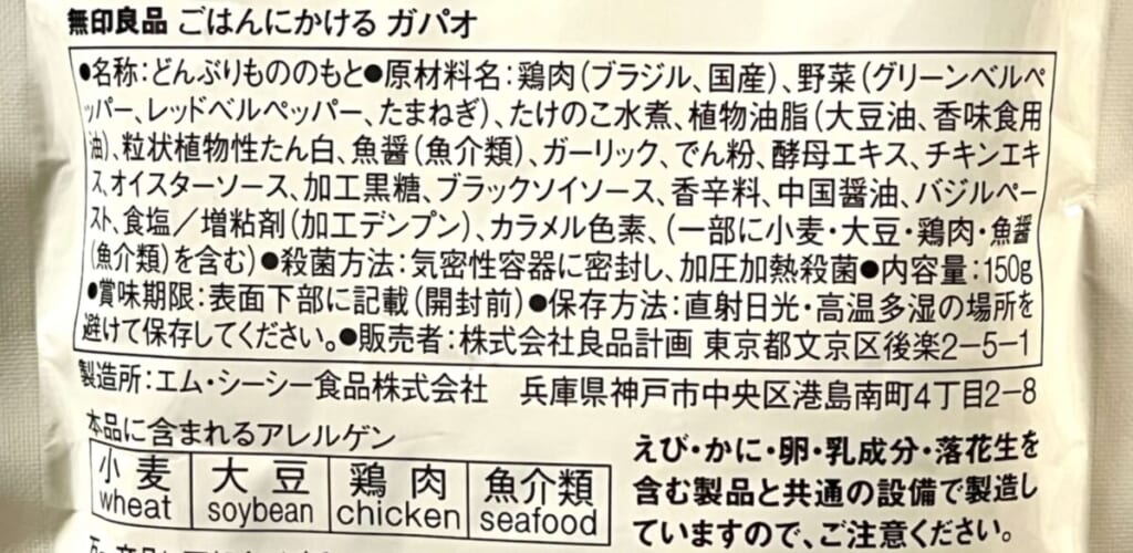 無印良品 ごはんにかける「ガパオ」の原材料名、アレルゲン情報