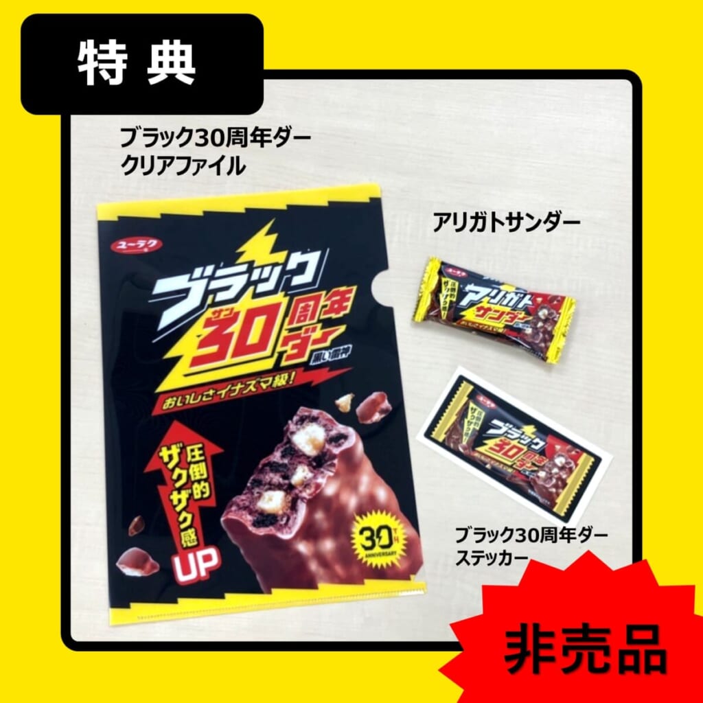 ブラックサンダーの非売品グッズ