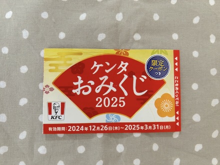 ケンタおみくじ2025