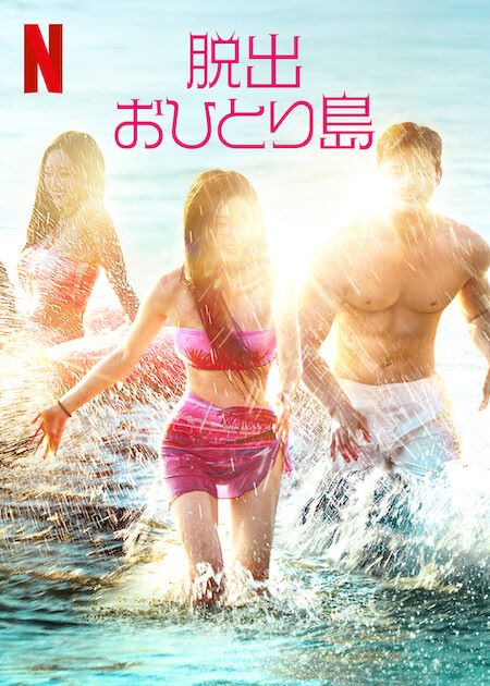 Netflixシリーズ『脱出おひとり島』1月14日(火)より独占配信