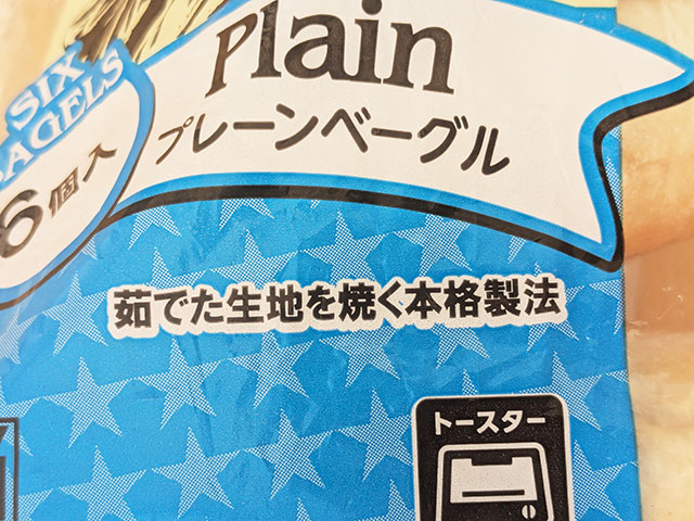 業務スーパー「プレーンベーグル」の袋に書かれた「茹でた生地を焼く本格製法」の文字