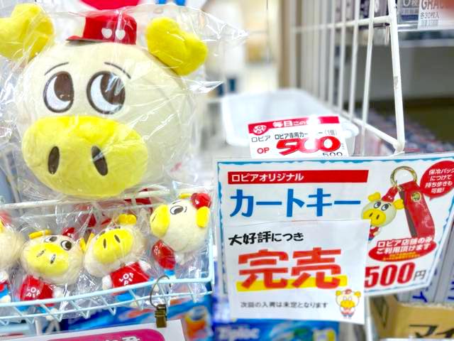 格安スーパー　ロピア専用カートキー　売り場　完売