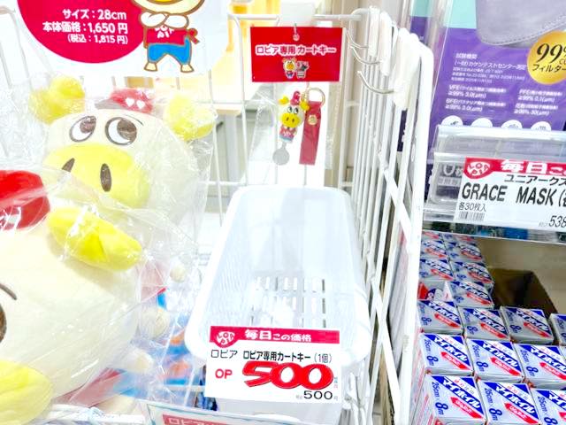 格安スーパー　ロピア専用カートキー　売り場　500円