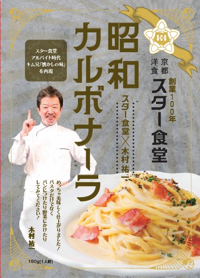 キム兄×スター食堂「昭和カルボナーラ」