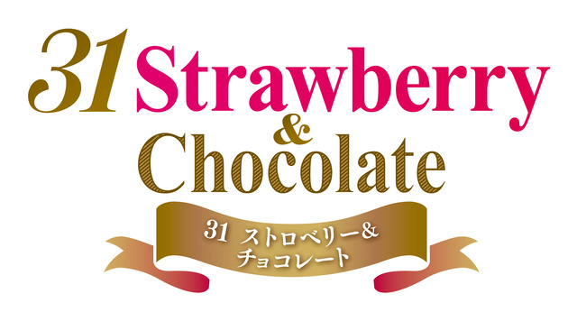 2025年1月10日（金）～2月19日（水）まで「31 ストロベリー＆チョコレート」