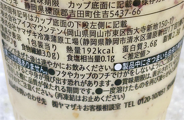 セブンカフェスムージー「焼きいもミルクスムージー」栄養成分表示