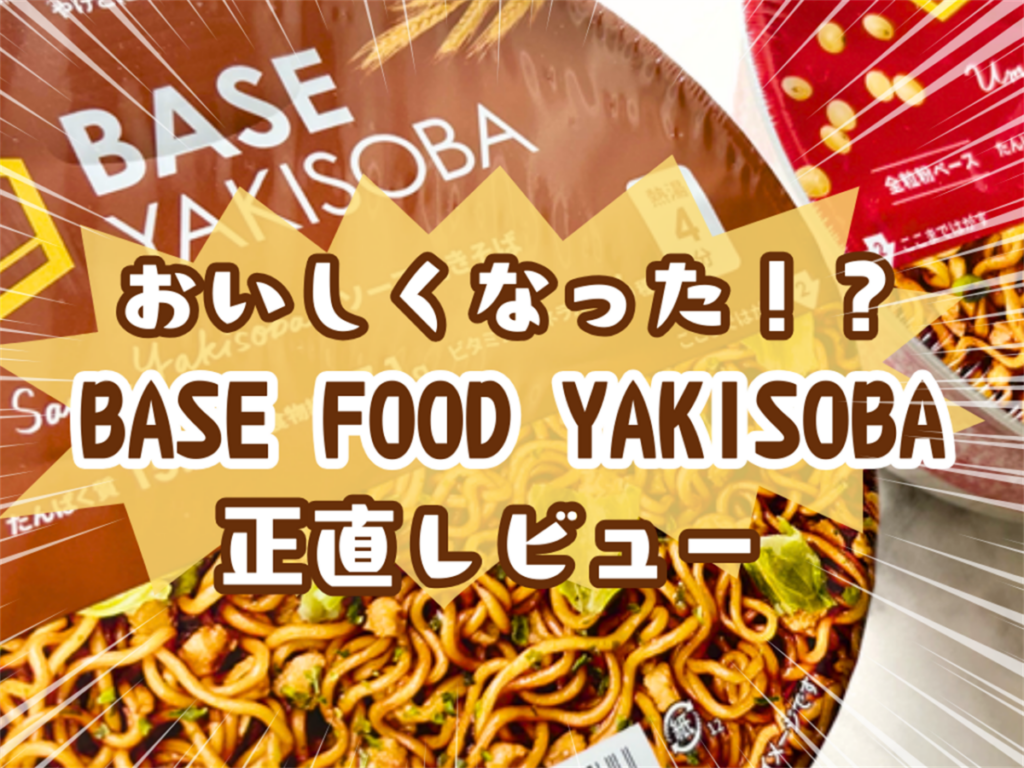 ベースフード焼きそば＆まぜそばがおいしくなった！？食べ比べレビュー