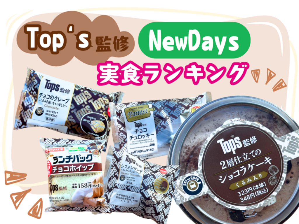 ニューデイズ新商品　Top’s＜トップス＞監修全5品　ランキング