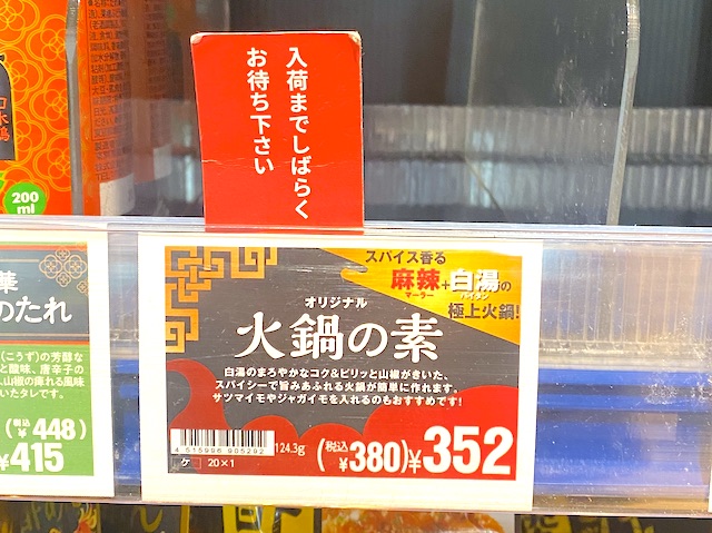 カルディ 火鍋の素　入荷待ち