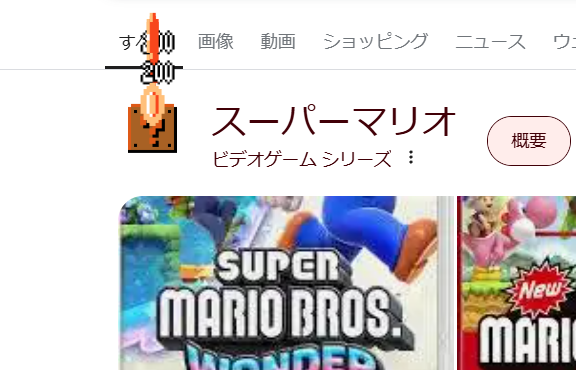 Google　ミニゲーム　無料　スーパーマリオブラザーズ　Super Mario Bros　コイン　ハテナブロック　遊び方　隠れ機能