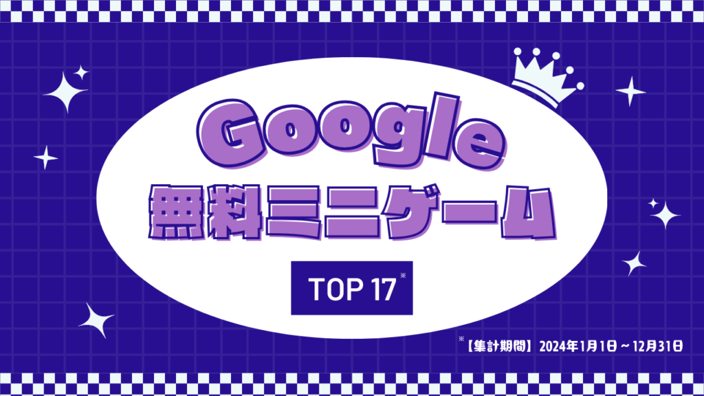 Google　無料　ミニゲーム　隠しゲーム　隠しコマンド　ランキング　イエモネ