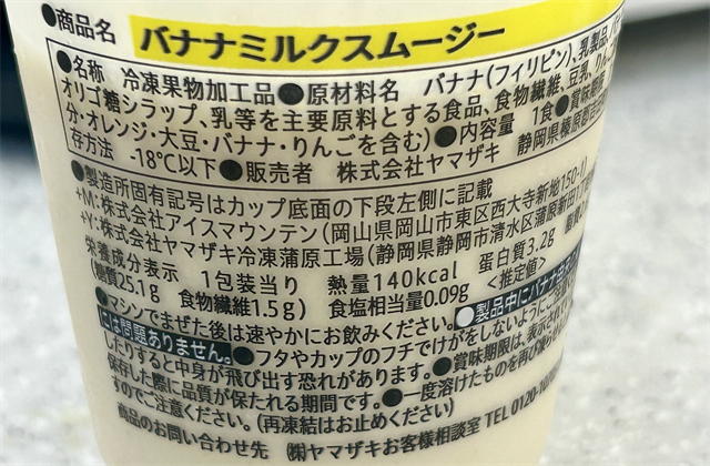 【セブン-イレブン】「バナナミルクスムージー」栄養成分表示