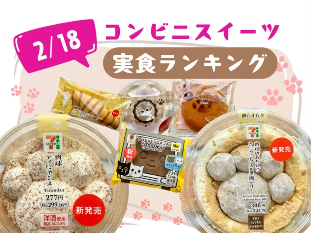 2/18発売のコンビニスイーツ実食！おいしかったランキング