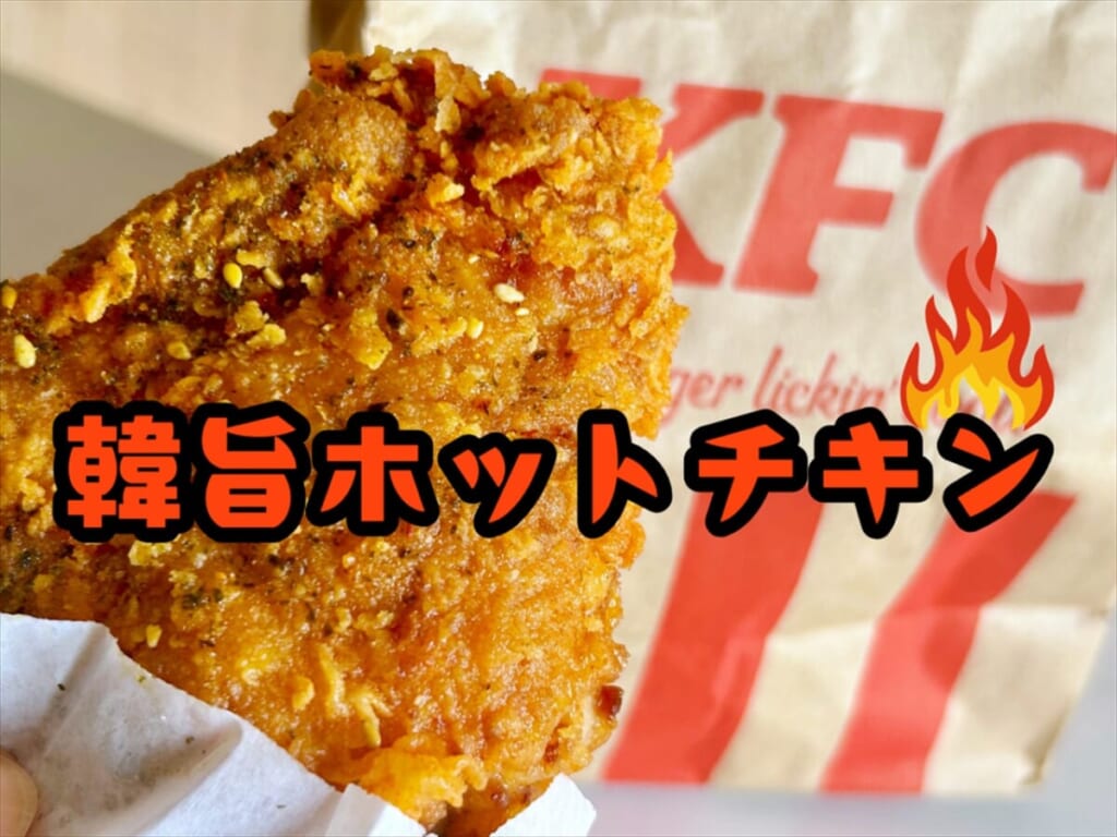 ケンタッキー「韓旨ホットチキン」