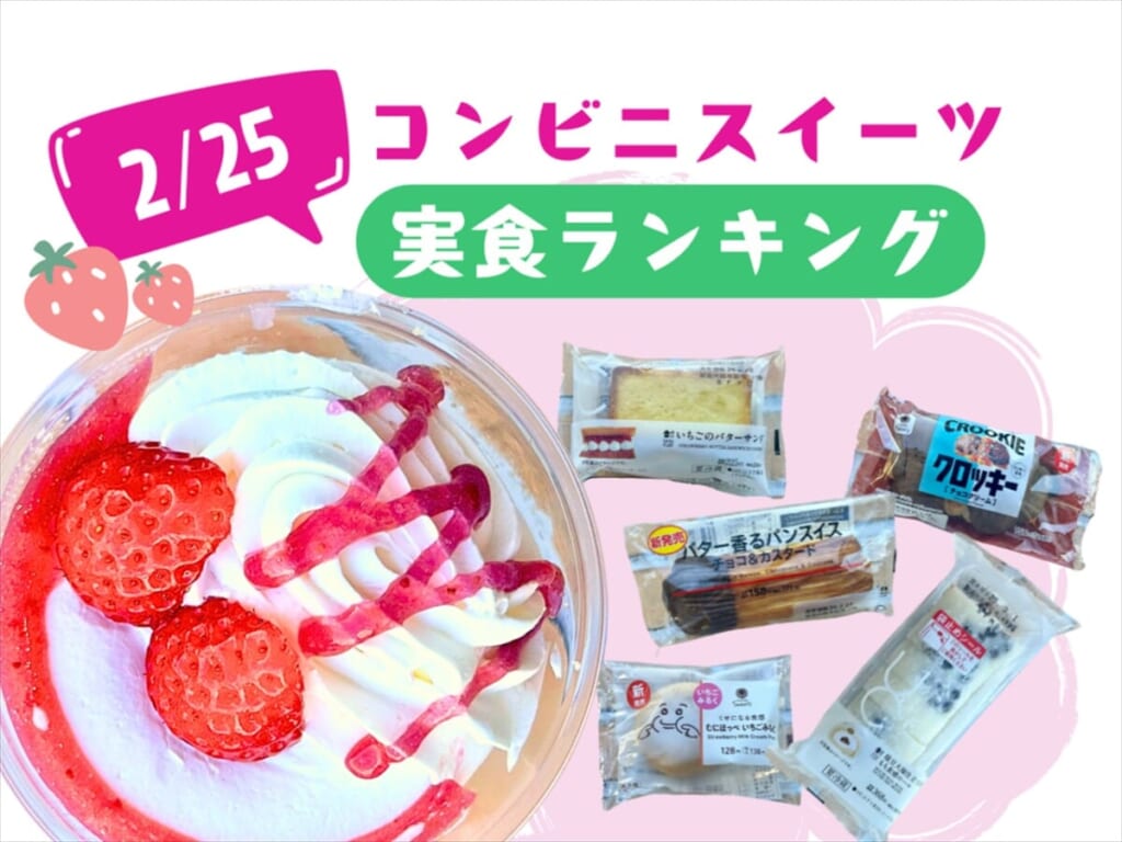 2/25発売のコンビニスイーツ実食！おいしかったランキング