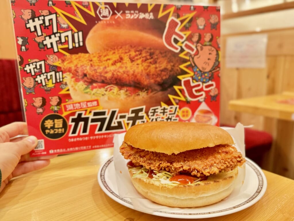 コメダ「湖池屋監修 カラムーチョ チキンバーガー」