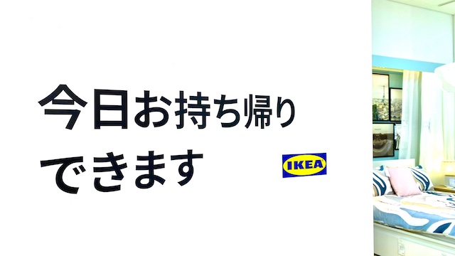 IKEA横浜ベイクォーター　当日お持ち帰りできます