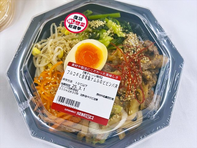 成城石井自家製 プルコギと自家製ナムルのビビンバ丼　パッケージ