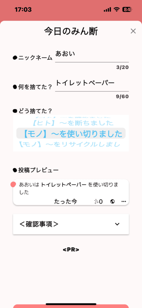 断捨離　捨て活　みん断　一日一捨　アプリ　スマホ　使い方　捨てる　投稿　内容　使い切った　スクショ