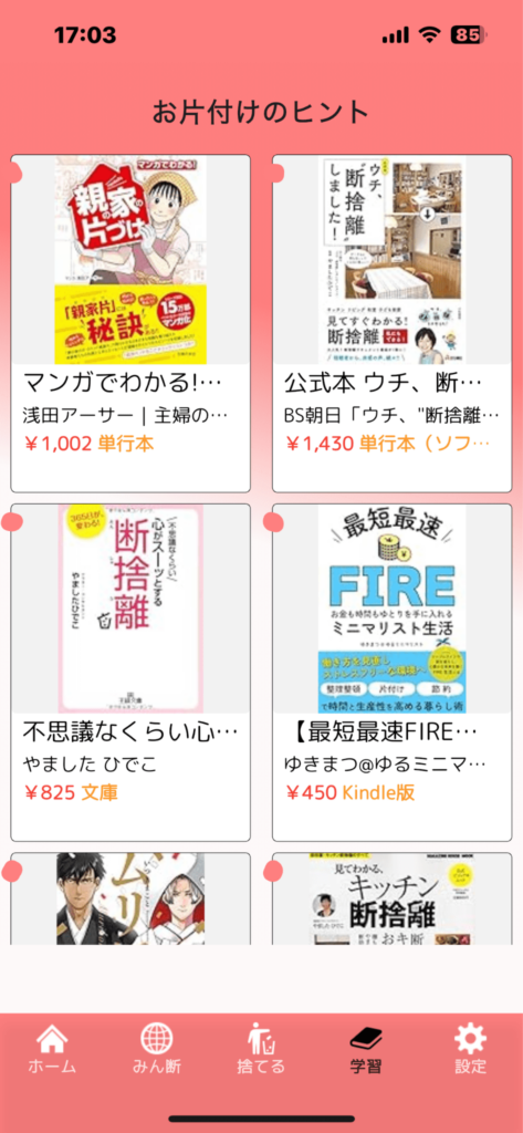 断捨離　捨て活　みん断　一日一捨　アプリ　スマホ　使い方　学習　参考書籍　片付け　スクショ