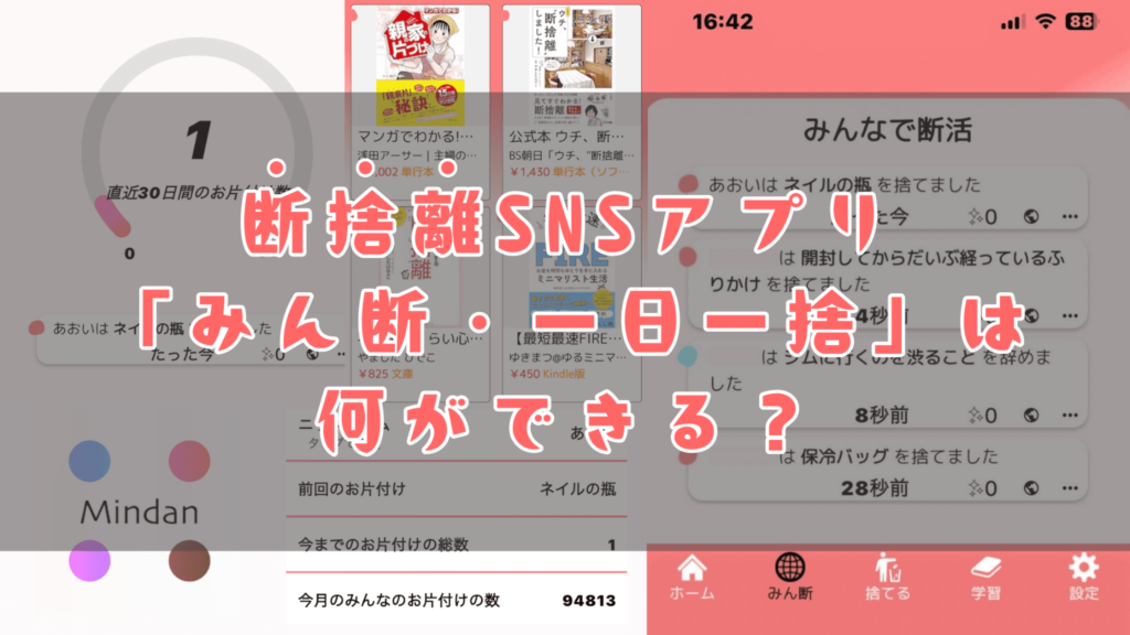 断捨離　捨て活　みん断　一日一捨　アプリ　スマホ　使い方