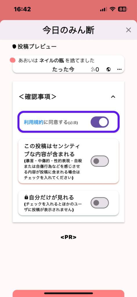 断捨離　捨て活　みん断　一日一捨　アプリ　スマホ　使い方　捨てる　利用規約　スクショ