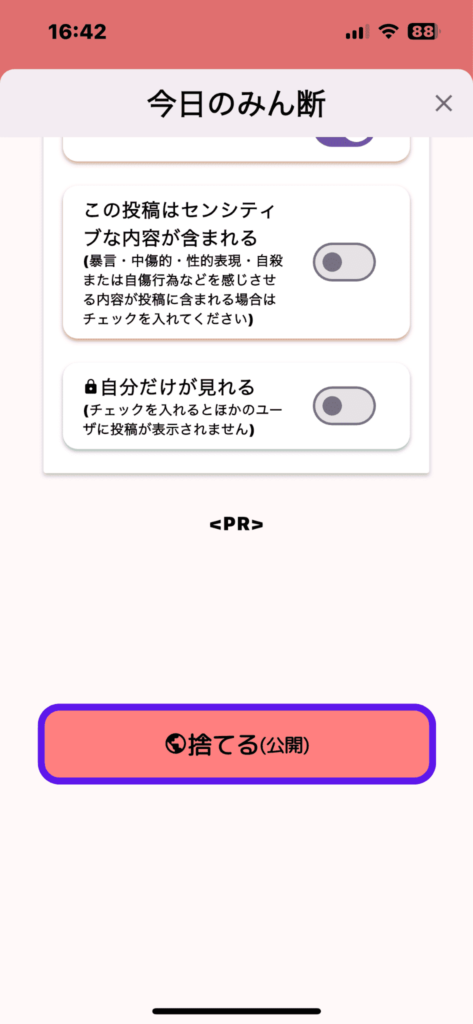 断捨離　捨て活　みん断　一日一捨　アプリ　スマホ　使い方　捨てる　利用規約　スクショ