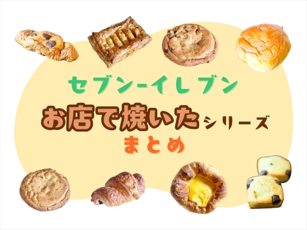 【セブン-イレブン】お店で焼いたシリーズまとめ