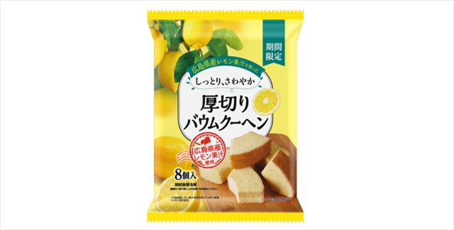 広島県産レモン果汁を使ったしっとり、さわやか 厚切りバウムクーヘン