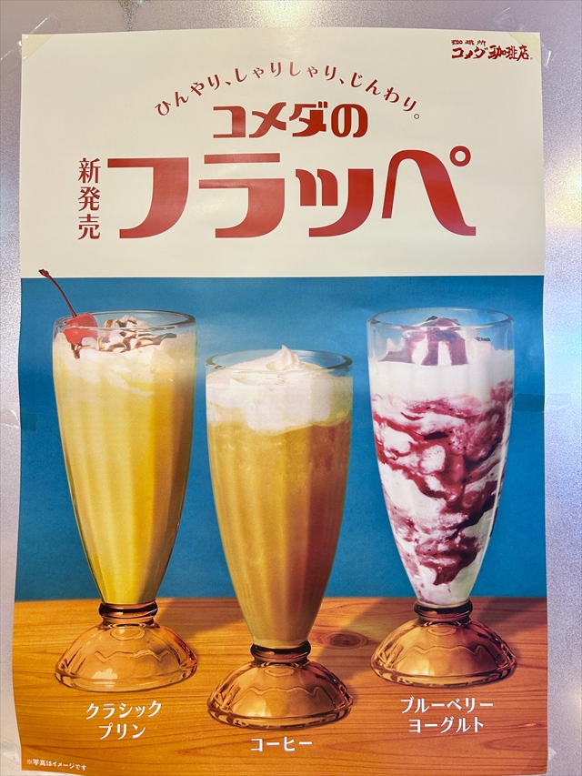 コメダ珈琲店 フラッペ3種