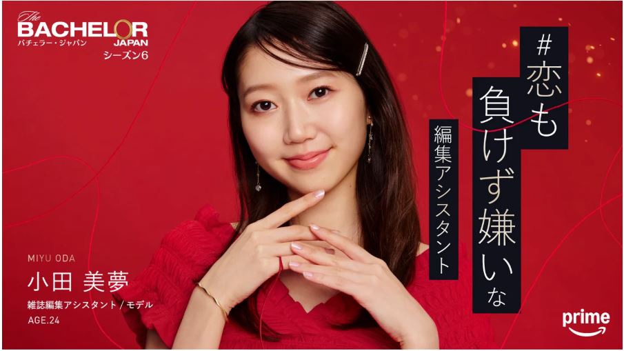 バチェラー6小田美夢さん
