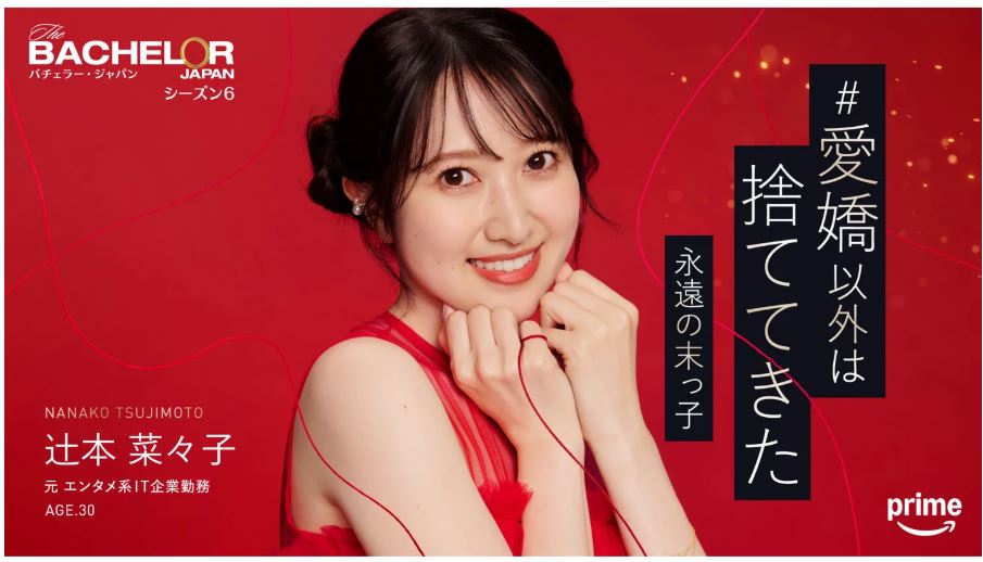 バチェラー6辻󠄀本菜々子