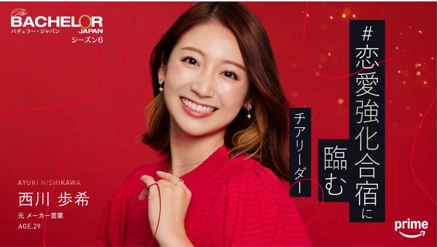 バチェラー6西川歩希
