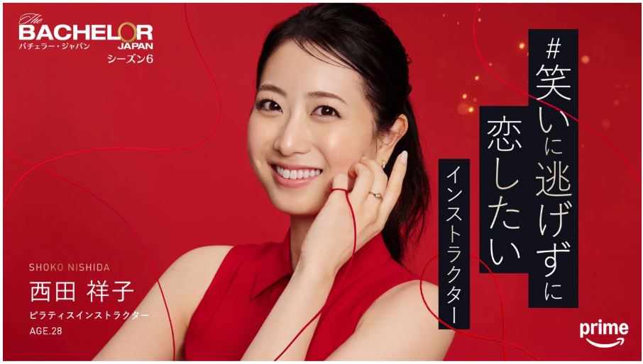 バチェラー6西田祥子