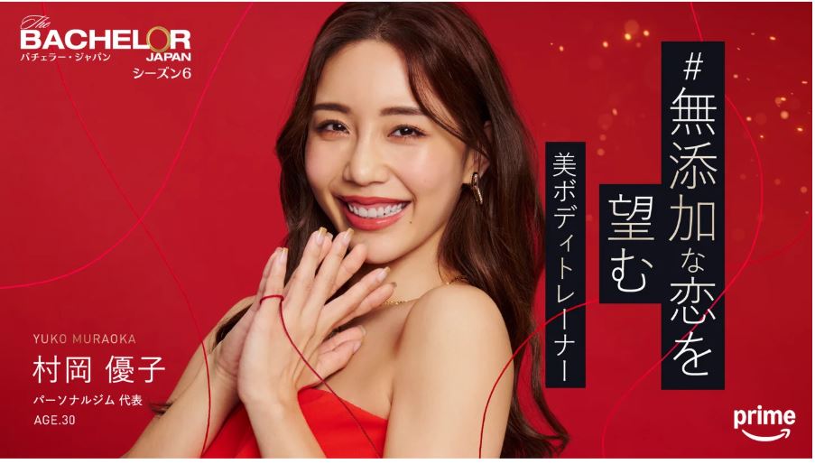バチェラー6村岡 優子