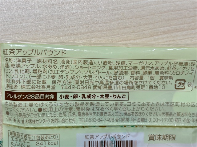 紅茶アップルパウンド パッケージ裏 製品情報