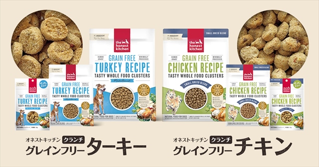 オネストキッチン クランチのラインナップ ターキーとチキン 2種類