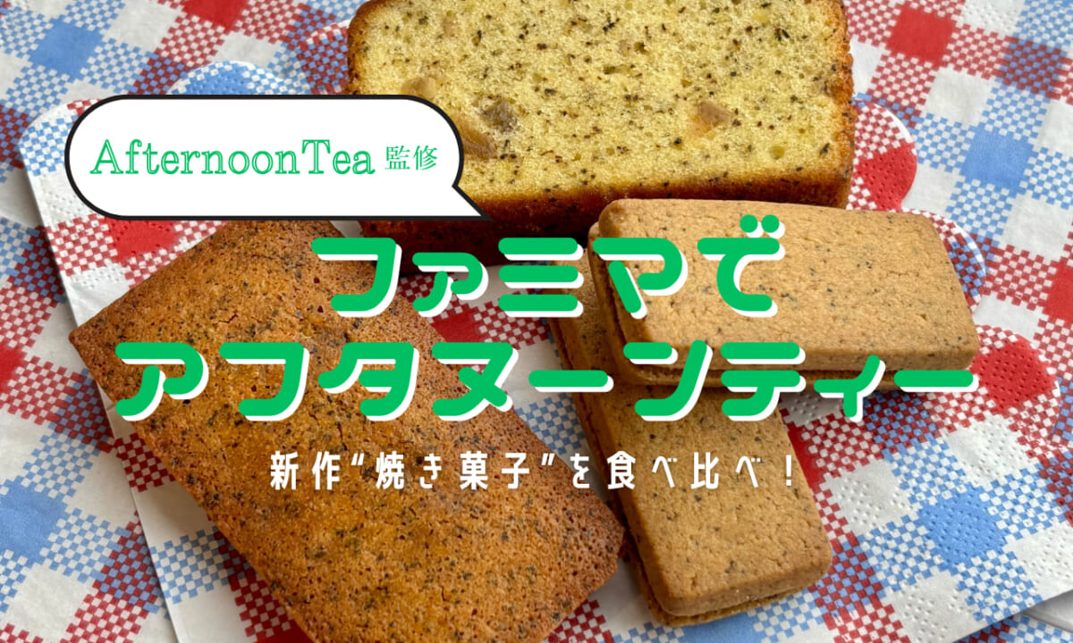 ファミマでアフタヌーンティー 焼き菓子食べ比べ3品 アイキャッチ画像
