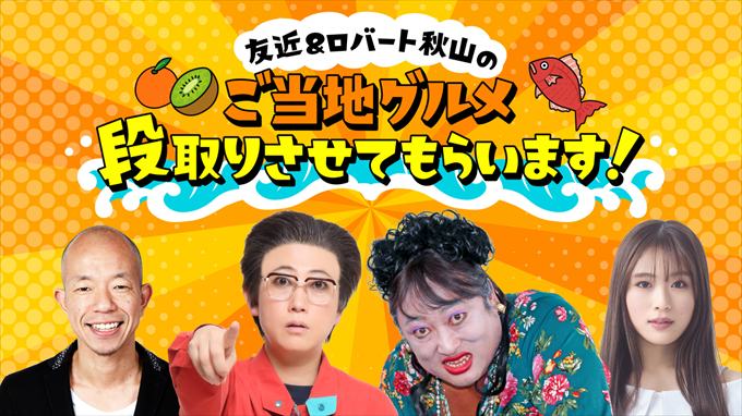 「友近&ロバート秋山のご当地グルメ段取りさせてもらいます!」見どころ紹介