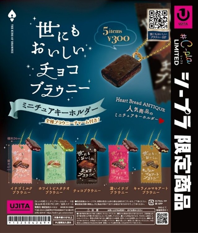 世にもおいしいチョコブラウニー キーホルダー
