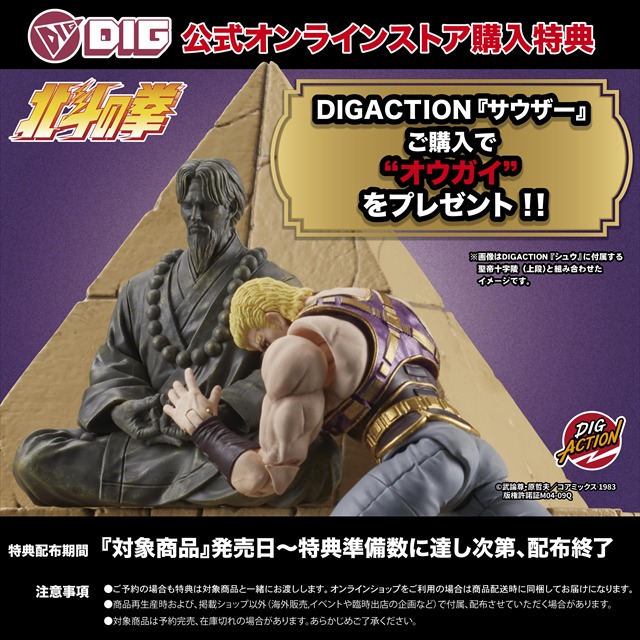 DIG公式オンラインストア特典 オウガイ