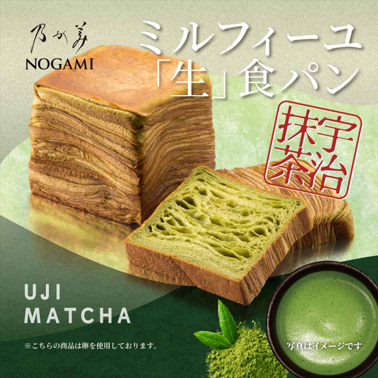 ミルフィーユ「生」食パン(宇治抹茶) アイキャッチ